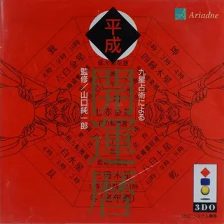 Kyuusei Uranai Niyoru Heisei Kaiun Koyomi