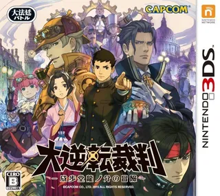 Daigyakuten Saiban - Naruhodou Ryuunosuke No Bouken
