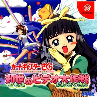 Cardcaptor Sakura - Tomoyo no Video Daisakusen