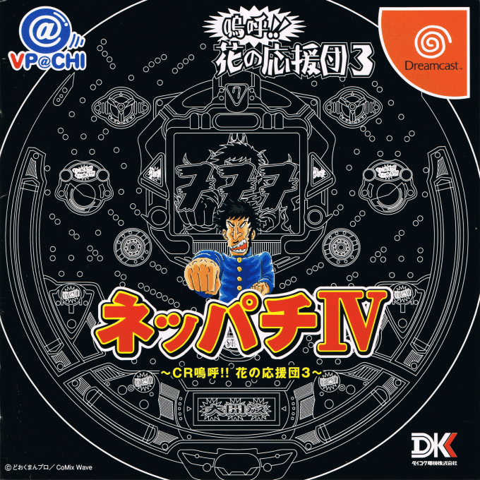 Neppachi 4 @VPACHI - CR Ah! Hanano Ouendan 3