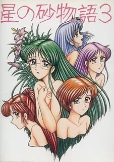 Hoshi no Suna Monogatari 3