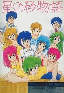 Hoshi no Suna Monogatari