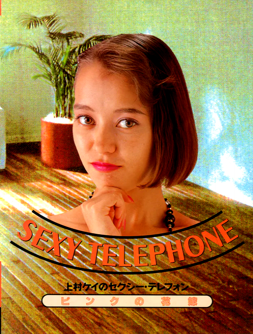 Kamimura Kei no Sexy Telephone - Pink no Hanayome