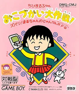 Chibi Maruko-chan - Okozukai Daisakusen!