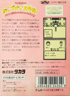 Chibi Maruko-chan - Okozukai Daisakusen! - Dos