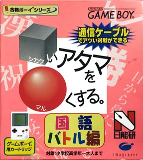 Goukaku Boy Series - Shikakui Atama o Maruku Suru - Kokugo Battle Hen