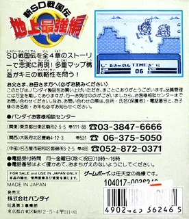 Sd Sengokuden 3 - Chijou Saikyou Hen - Dos