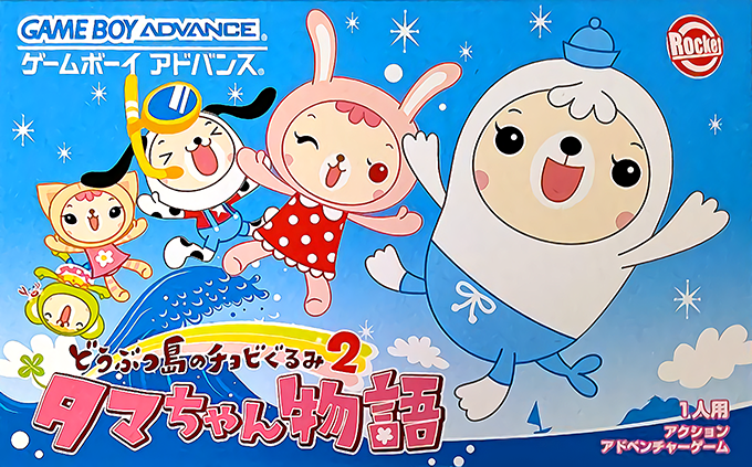 Doubutsu-jima No Chobigurumi 2 - Tama-chan Monogatari