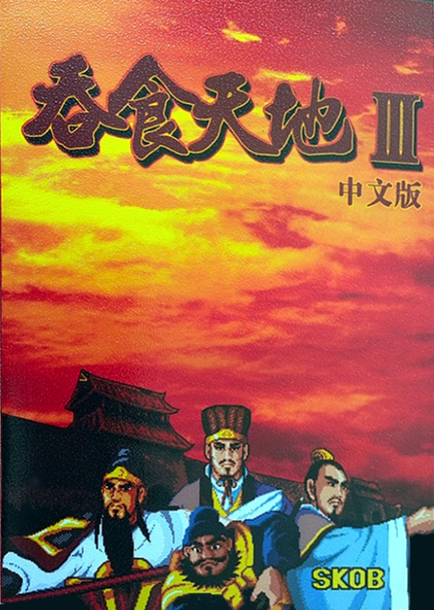 Tun Shi Tian Di III