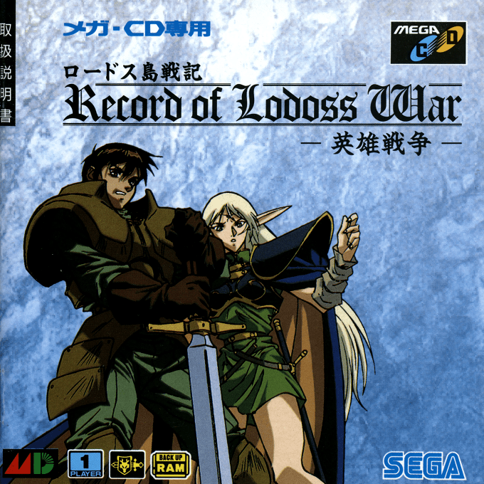 Lodoss-tou Senki - Eiyuu Sensou
