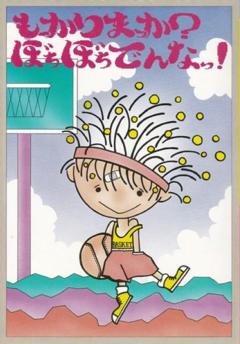 Mokarimakka? Bochibochidenna!