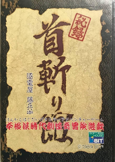 Hiroku Kubikiri Yakata