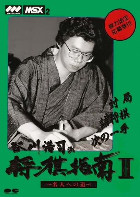 Koji Tanigawa's Shogi Instruction II