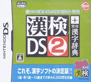 Zaidan Houjin Nihon Kanji Nouryoku Kentei Kyoukai Kounin - Kanken DS 2 + Jouyou Kanji Jiten