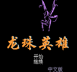 Longzhu Yingxiong
