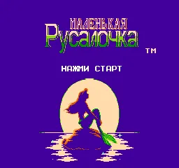 Malen'kaya Rusalochka