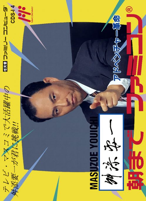 Masuzoe Youichi - Asa Made Famicom