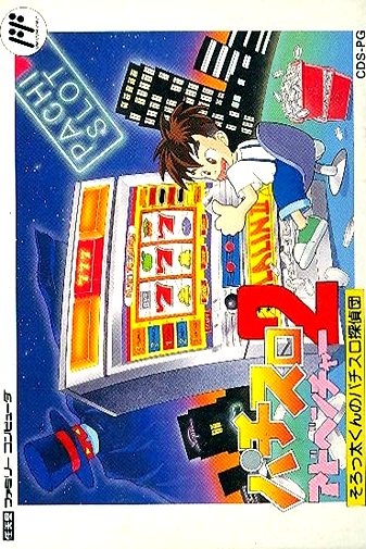 Pachi-slot Adventure 2 - Sorotta-kun No Pachi-slot Tanteidan