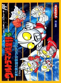 Ultraman Club 3 - Matamata Shutsugeki!! Ultra Kyoudai