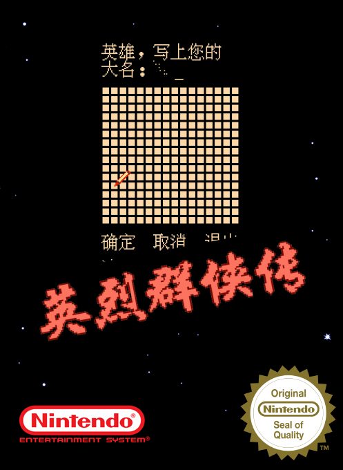 Ying Lie Qun Xia Zhuan