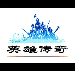 Yingxiong Chuanqi