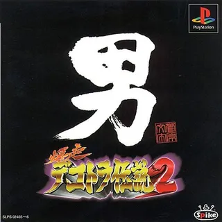 Bakusou Dokotora Densetsu 2 - Otoko Jinsei Yume Ichiro