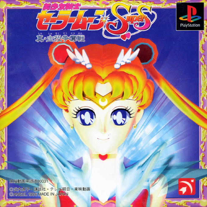 Bishoujo Senshi Sailor Moon Super S - Shin Shuyaku Soudatsusen
