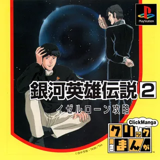 Click Manga - Ginga Eiyuu Densetsu 1 - Eien no Yoru no Naka de