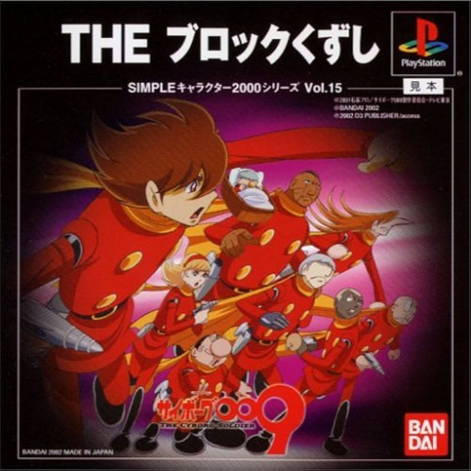 Cyborg 009 - The Block Kuzushi (2000 Series)