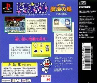 Doraemon - Nobita to Fukkatsu no Hoshi - Dos