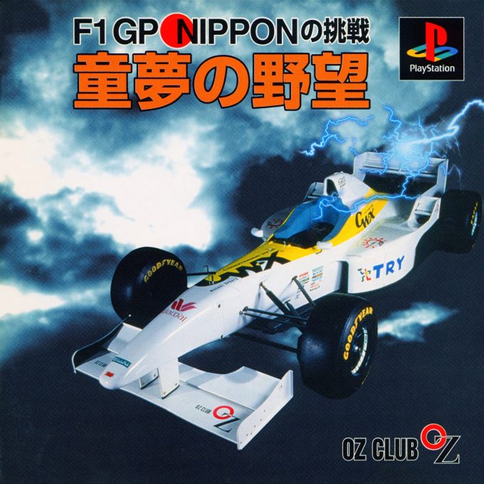 Doyume No Yabou F1 Gp Nippon No Chousen