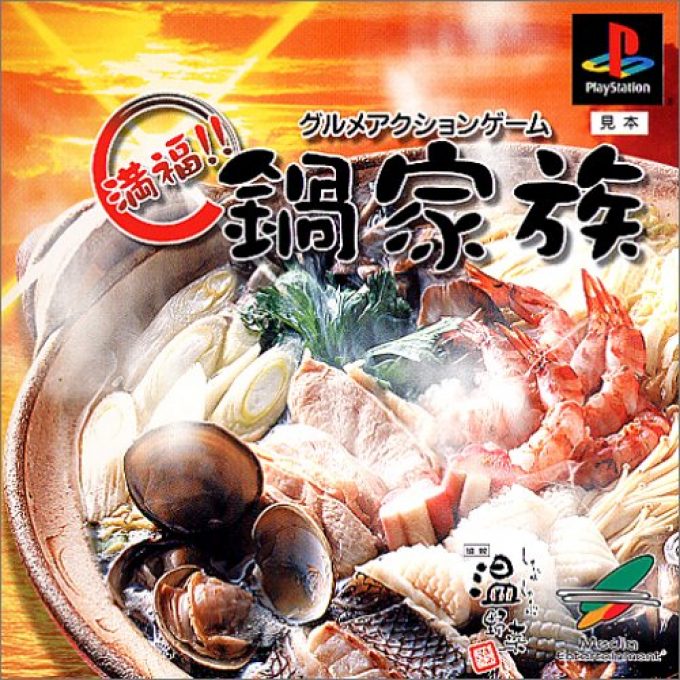 Gourmet Action Game - Manpuku!! Nabe Kazoku