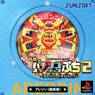 Hissatsu Pachinko Station Puchi 2 - Areddin Tte Great!