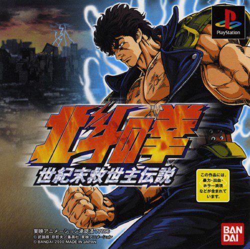 Hokuto No Ken - Seiki Matsu Kyûseishu Densetsu