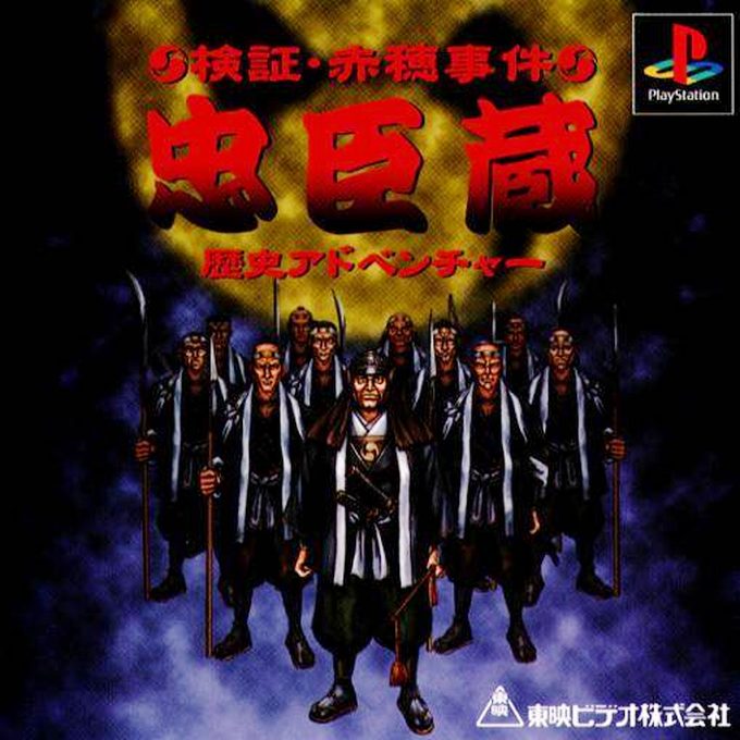 Kenshou Akou Jiken - Chuushingura - Rekishi Adventure