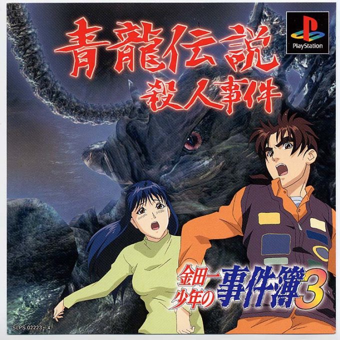 Kindaichi Shounen No Jikenbo 3 - Seiryuu Densetsu Satsujin Jiken