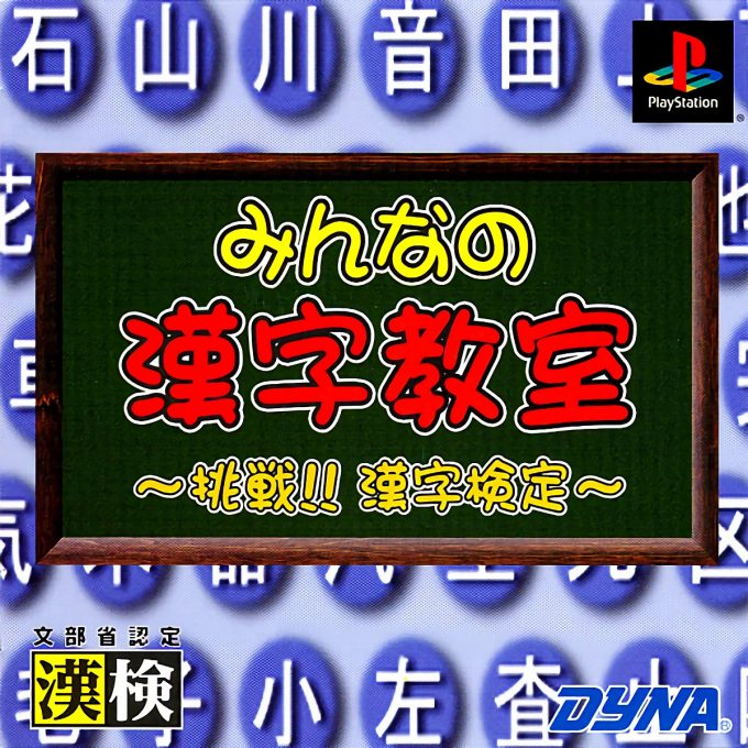 Minna no Kanji Kyoushitsu - Chousen! Kanji Kentei