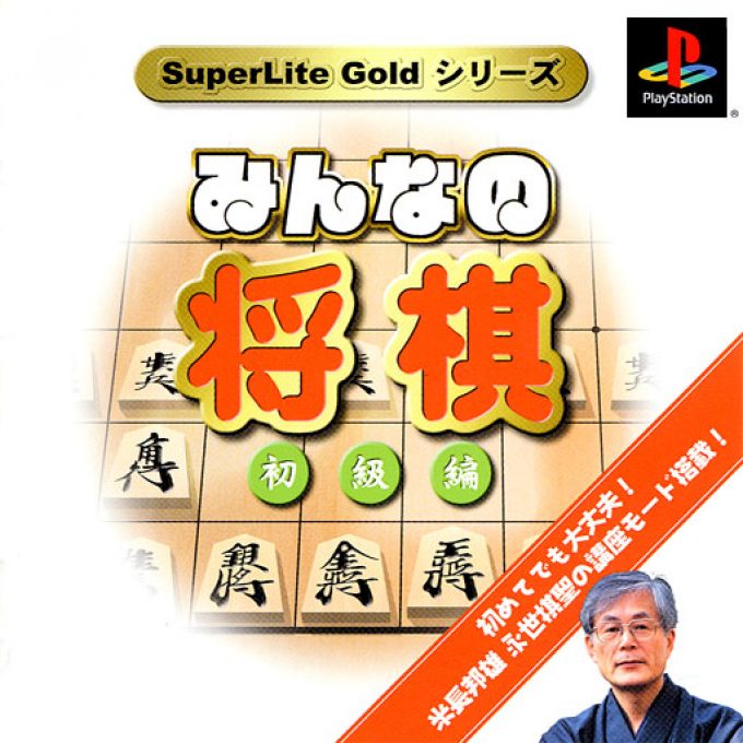 Minna No Shougi - Shokyu Hen (gold Series)