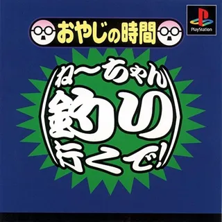Oyaji No Jikan - Neechan Tsuri Iku De!