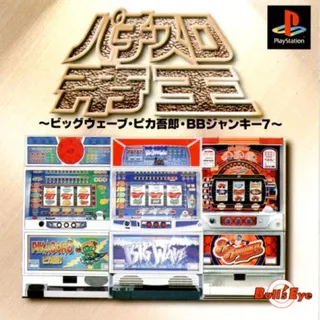 Pachi Slot Teiou - Big Wave, Pika Gorou, Bb Junkie 7