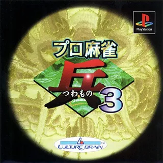 Pro Mahjong Tsuwamono 3
