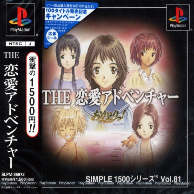 The Renai Adventure - Okaeri! (simple 1500 Series)