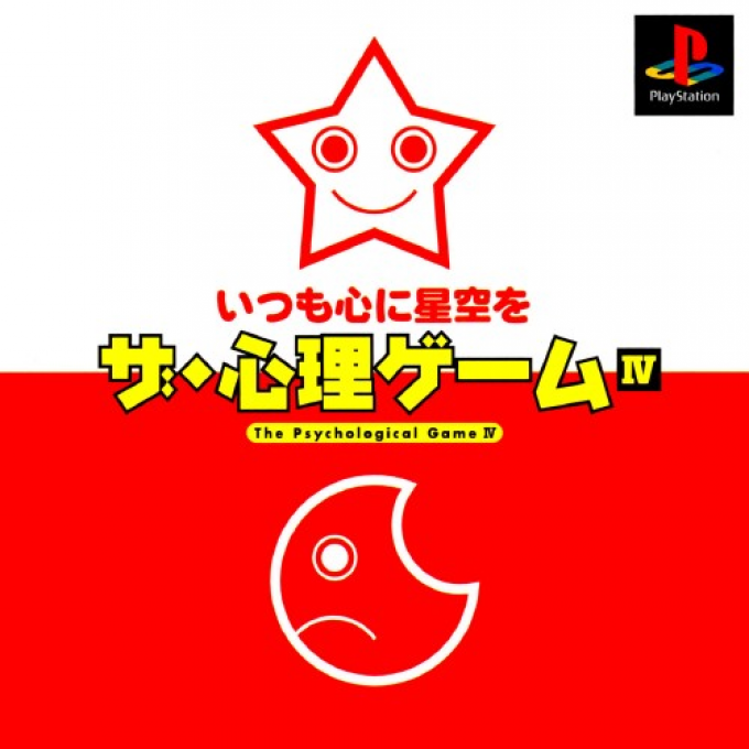 Shinri Game IV, The - Itsu mo Kokoro ni Hoshizora o