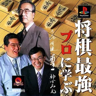 Shougi Saikyou - Pro Ni Manabu