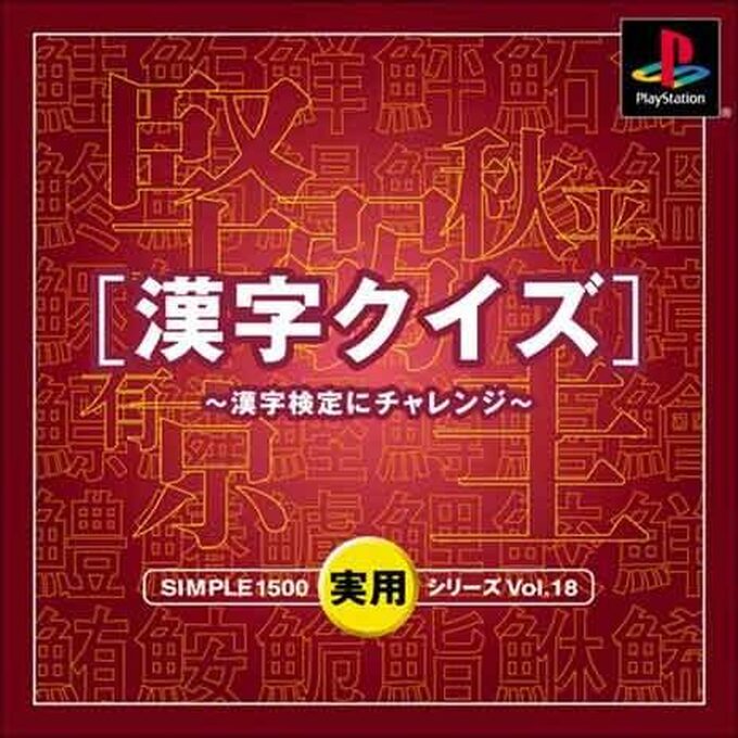 Simple 1500 Jitsuyou Series - Kanji Quiz - Kanji Kentei ni Challenge