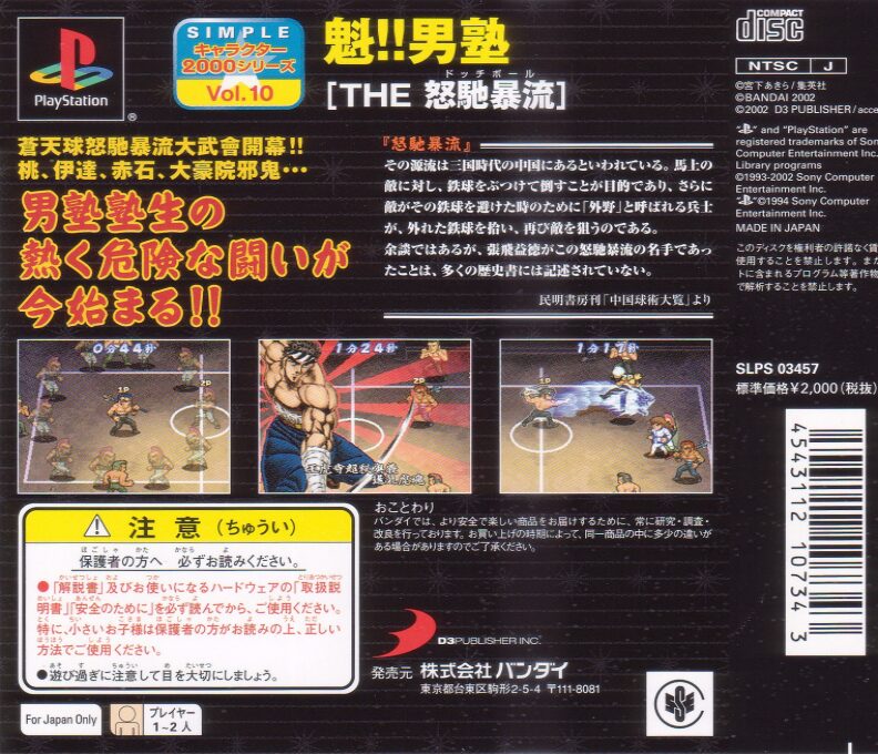 Simple Character 2000 Series - Sakigake!! Otokojuku - The Dodgeball dos