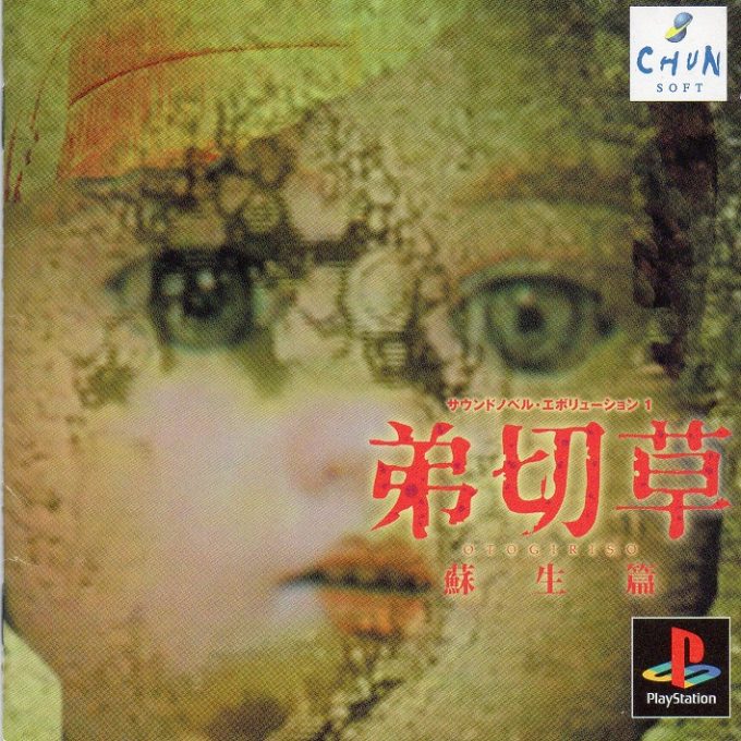 Sound Novel Evolution 1 - Otogirisou - Sosei Hen