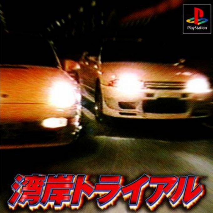 Wangan Trial