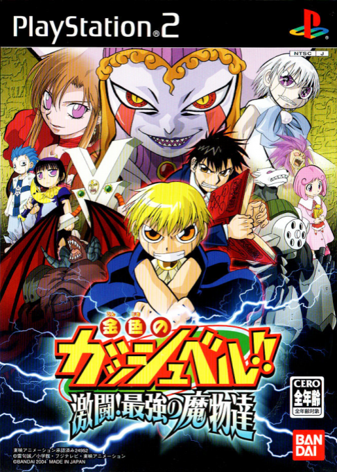 Konjiki no Gashbell!! Gekitou! Saikyou no Mamono-tachi