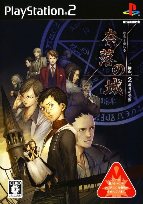 Naraku no Shiro - Ichiyanagi Nagomu, 2-dome no Junan